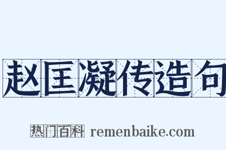 赵匡凝传造句是什么意思的图片